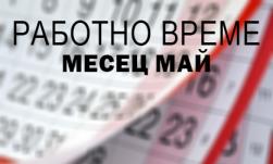 Празнично работно време през месец Май