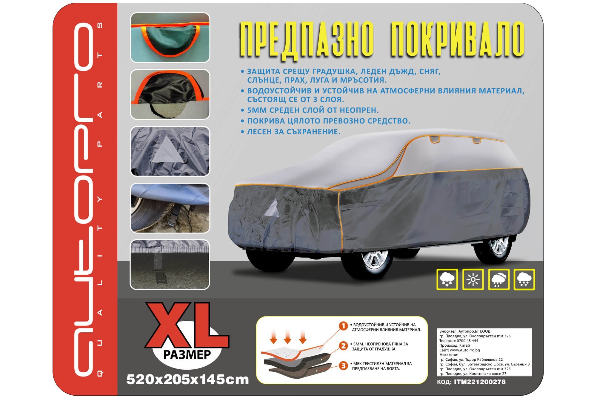  Покривало AutoPro серия Guardian за SUV против градушка размер XL 520x185x145cm