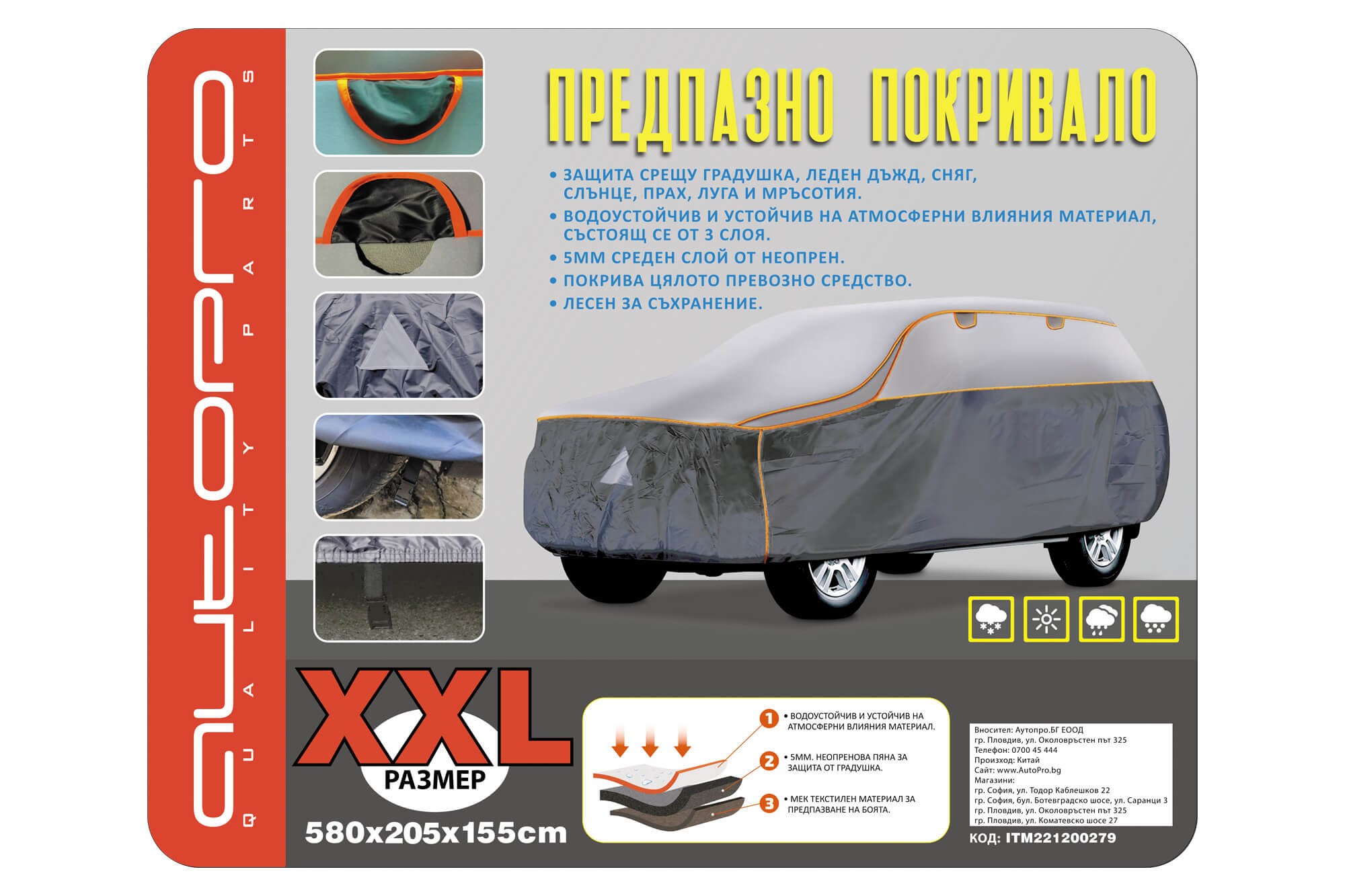  Покривало AutoPro серия Guardian за SUV против градушка размер XXL 580x185x155cm
